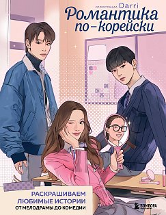 КультВсРас/Романтика по-корейски. Раскрашиваем любимые истории: от мелодрамы до комедии