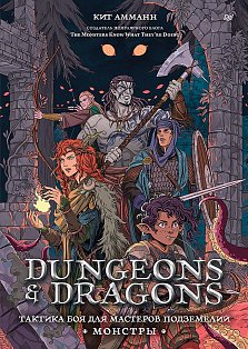 Dungeons & Dragons: Тактика боя для Мастеров подземелий (Монстры)