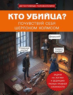 Кто убийца? Почувствуй себя Шерлоком Холмсом. Задачи на логику и дедукцию разных уровней сложности