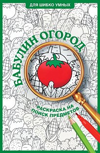 Бабулин огород. Раскраска на поиск предметов