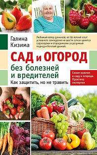 Сад и огород без болезней и вредителей. Как защитить, но не травить (новое оформление)