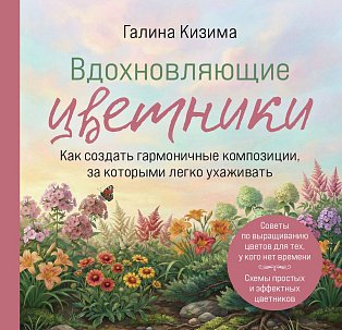 Вдохновляющие цветники. Как создать гармоничные композиции, за которыми легко ухаживать