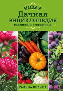 Новая дачная энциклопедия садовода и огородника (новое оформление)
