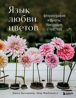 Язык любви цветов: флориография и букеты, говорящие о чувствах