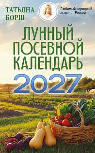 Лунный посевной календарь на 2027 год