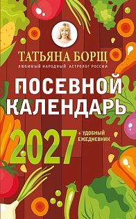Посевной календарь 2027 с советами ведущего огородника + удобный ежедневник