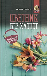 О саде и огороде(Для умны/Цветник без хлопот на несколько лет вперед