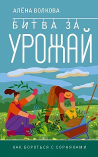 Битва за урожай. Как бороться с сорняками