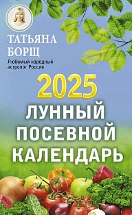 Лунный посевной календарь на 2025 год
