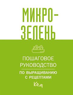 Микрозелень. Пошаговое руководство по выращиванию с рецептами