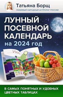 Лунный посевной календарь на 2024 год в самых понятных и удобных цветных таблицах