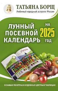 Лунный посевной календарь на 2025 год в самых понятных и удобных цветных таблицах