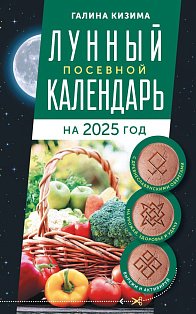 Лунный посевной календарь садовода и огородника на 2025 г. с древнеславянскими оберегами на урожай, здоровье и удачу