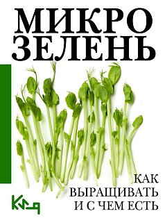 Микрозелень. Как выращивать и с чем есть