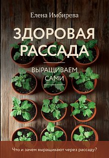 Здоровая рассада. Выращиваем сами (новое оформление)