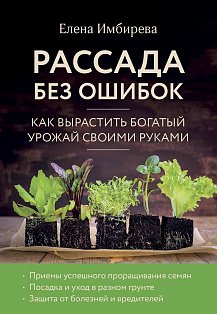 Рассада без ошибок. Как вырастить богатый урожай своими руками