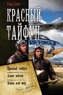 Красный тайфун