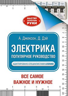 Электрика. Популярное руководство
