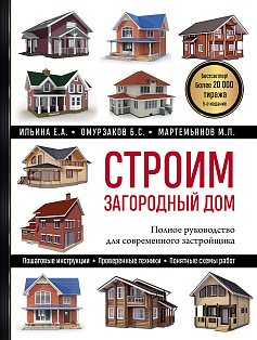Строим загородный дом. Полное руководство для современного застройщика (5-е издание)