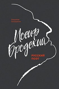 Иосиф Бродский.Русский поэт