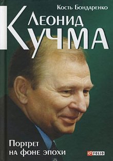 Леонид Кучма.Портрет на фоне эпохи