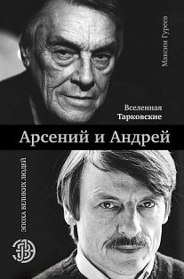 Вселенная Тарковские: Арсений и Андрей