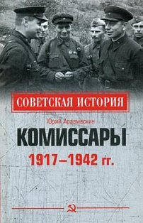 Комиссары.1917-1942 гг.