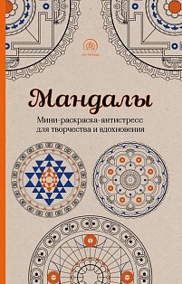 Арт-терапи/Мандалы. Мини-раскраска-антистресс для творчества и вдохновения