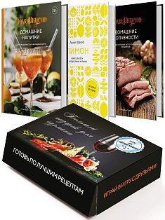 Подарочный набор "Большой подарок для гурмана" (Лимон, Домашние копчености, Домашние напитки, игра). Сборный комплект из 3-х книг+игра