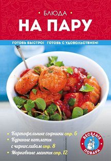 мКулВесПов/Блюда на пару