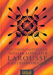 Гастрономическая энциклопедия Ларусс т.11 (15тт)