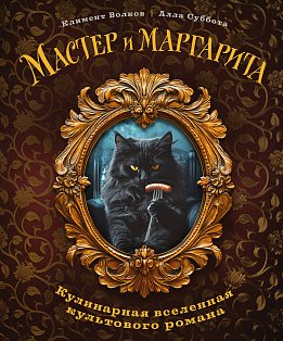 КулКнКульт/Мастер и Маргарита. Кулинарная вселенная культового романа