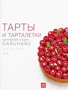 Тарты и тарталетки кулинарной студии GARUHARU