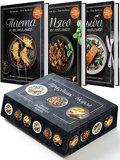 Подарочный набор Праздник вкуса Рыба и не только, Мясо и не только, Паста и не только