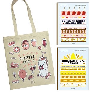 Большие кулинарные книги для искусного пекаря. Сборный комплект из 2-х книг с шоппером