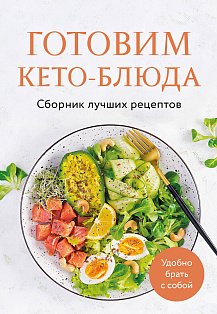 КулСбЛучР/Готовим кето-блюда. Сборник лучших рецептов.