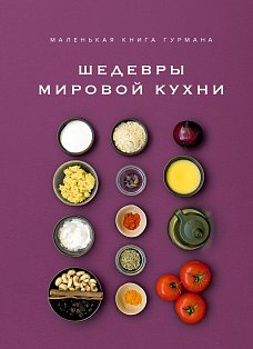 Маленькая книга гурмана. Шедевры мировой кухни