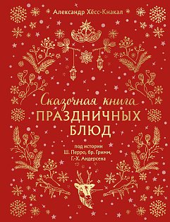 СКАЗОЧНАЯ КНИГА ПРАЗДНИЧНЫХ БЛЮД. Под истории Ш.Перро, бр.Гримм, Г.Х.Андерсена (НОВОЕ ОФОРМЛЕНИЕ)