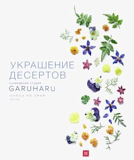 Украшение десертов кулинарной студии GARUHARU