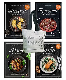 Магия домашней кухни. Комплект из 4-х книг с шоппером в т.у.