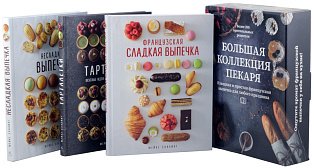 Большая коллекция пекаря (к-т из 3-х книг)