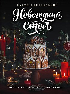 Новогодний стол. Любимые рецепты для всей семьи