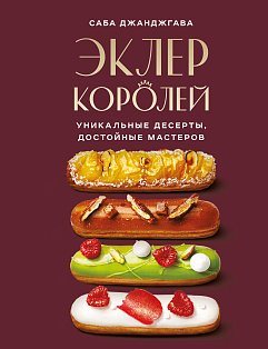 КулГотШеф/Эклер королей. Уникальные десерты, достойные мастеров
