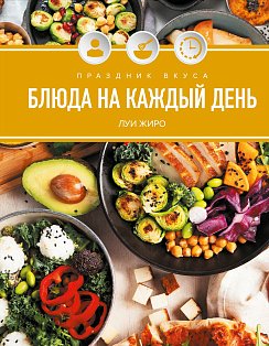 Праздник вкуса. Блюда на каждый день