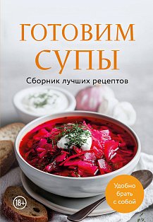 КулСбЛучР/Готовим супы. Сборник лучших рецептов