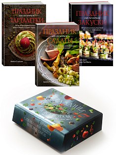 «Праздник как по нотам. Быстро. Вкусно. Красиво». Сборный комплект в коробе из 3-х книг