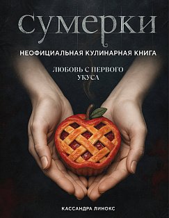 КулКнКульт/Сумерки. Неофициальная кулинарная книга