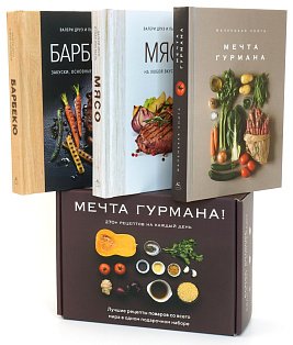 Мечта гурмана . Сборный комплект в коробе из 3 кн.