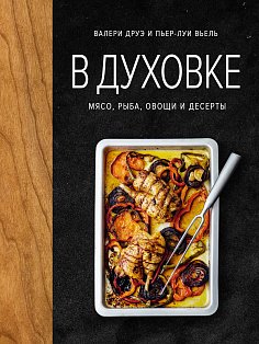 В духовке. Мясо, рыба, овощи и десерты