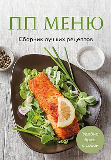 КулСбЛучР/ПП меню. Сборник лучших рецептов